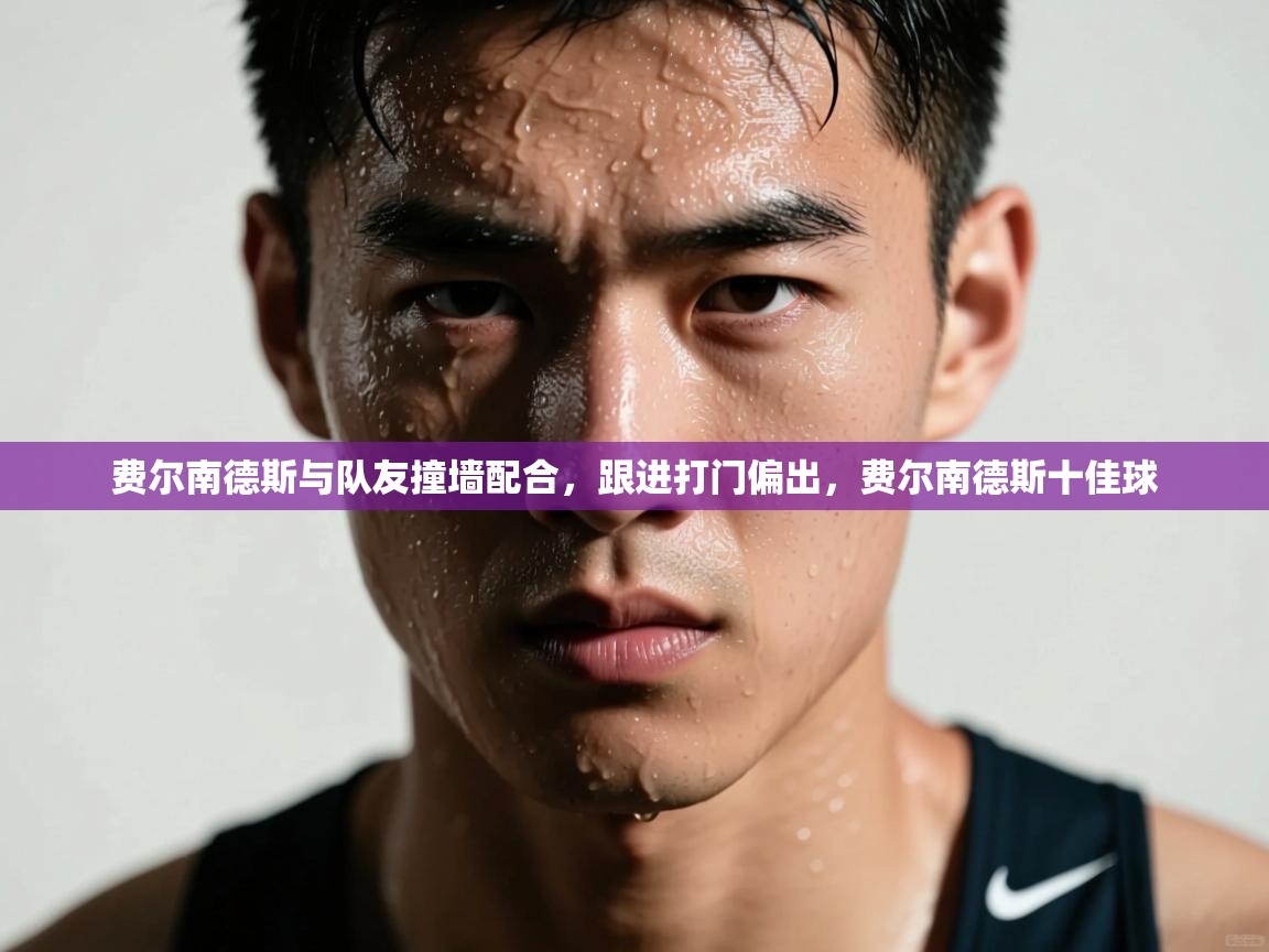 费尔南德斯与队友撞墙配合,跟进打门偏出,费尔南德斯十佳球 第2张