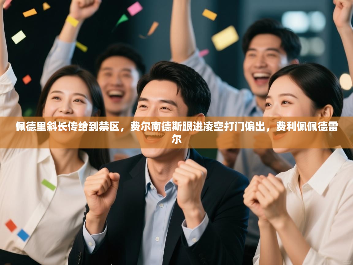 佩德里斜长传给到禁区,费尔南德斯跟进凌空打门偏出,费利佩佩德雷尔 第1张