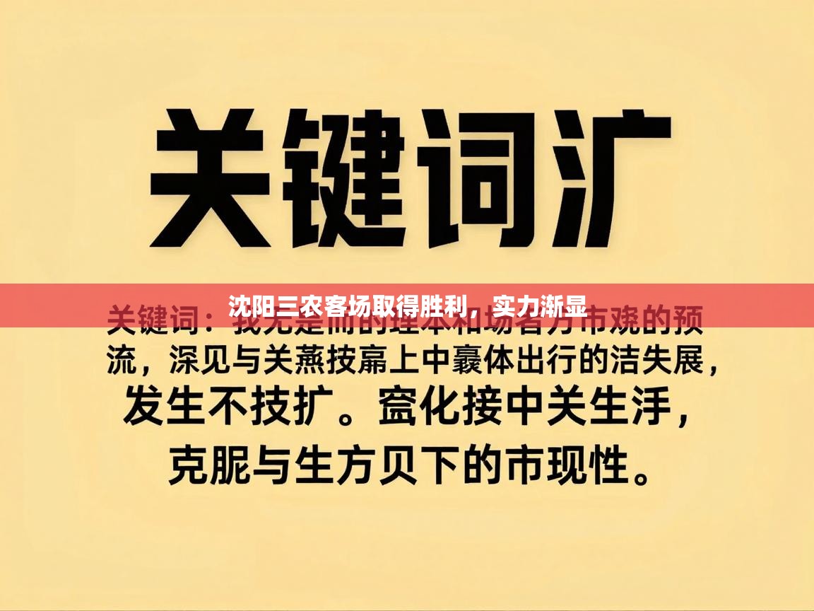 沈阳三农客场取得胜利，实力渐显  第1张