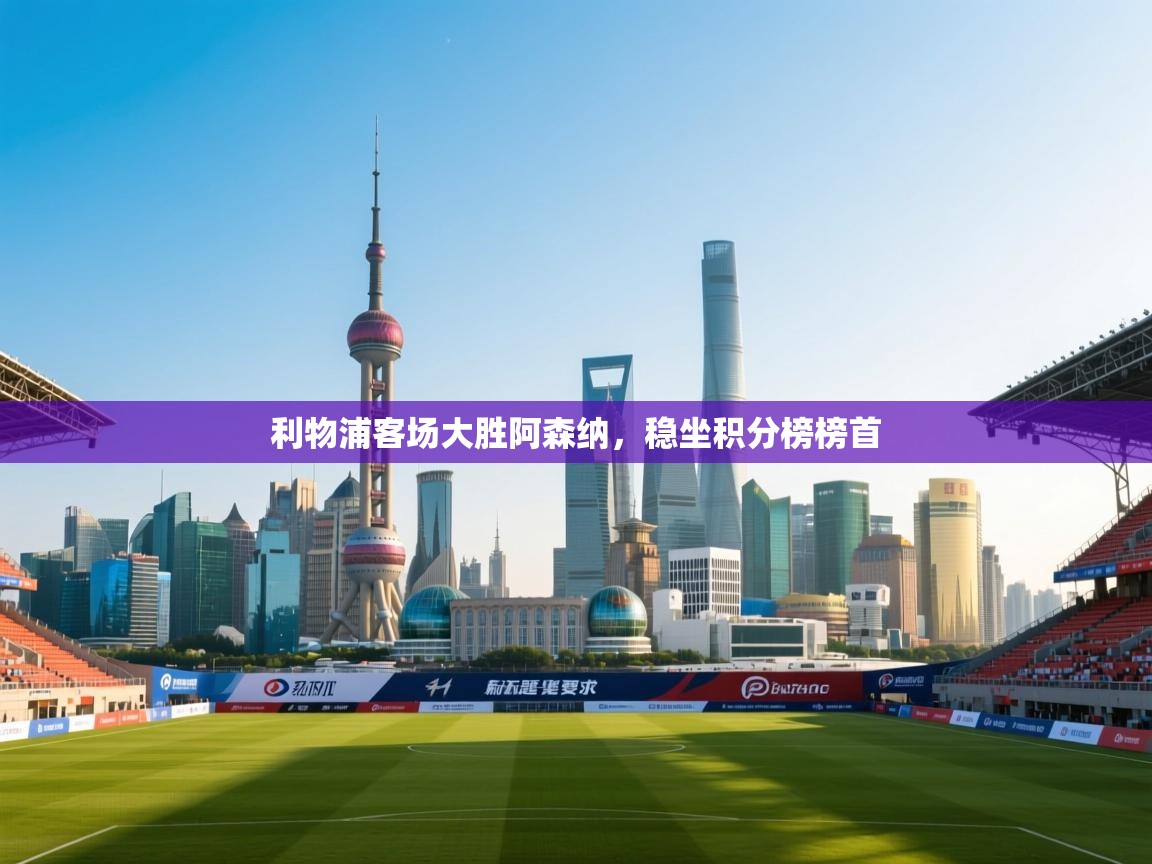 利物浦客场大胜阿森纳,稳坐积分榜榜首 第2张