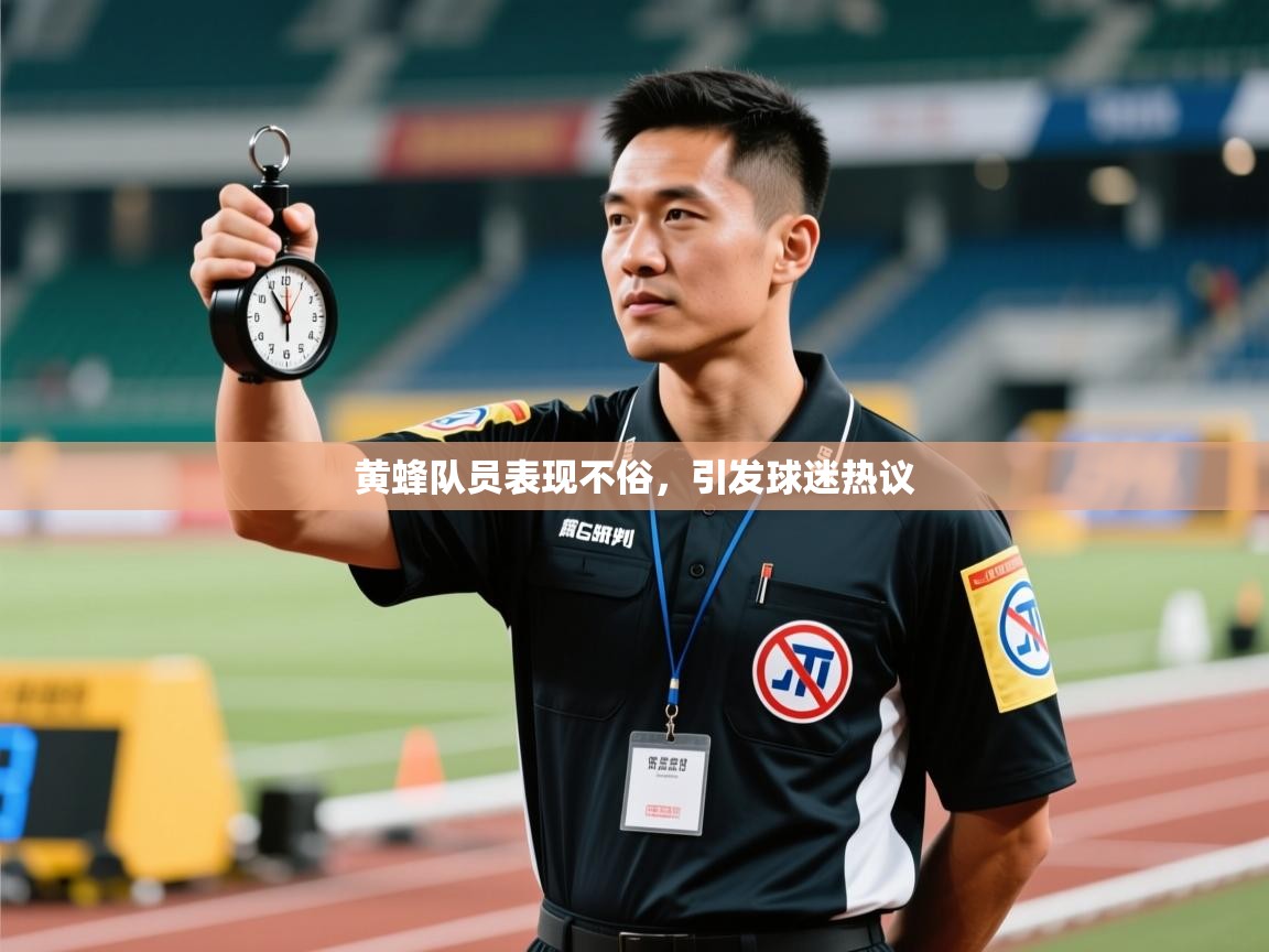 黄蜂队员表现不俗,引发球迷热议 第2张