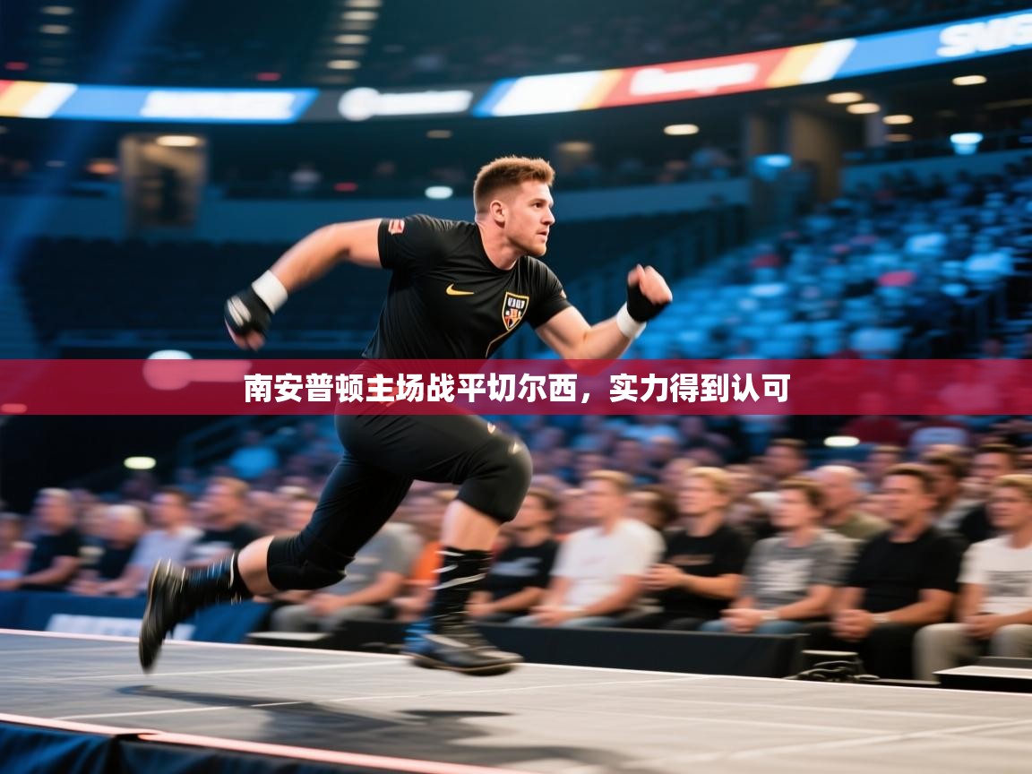 南安普顿主场战平切尔西，实力得到认可  第1张