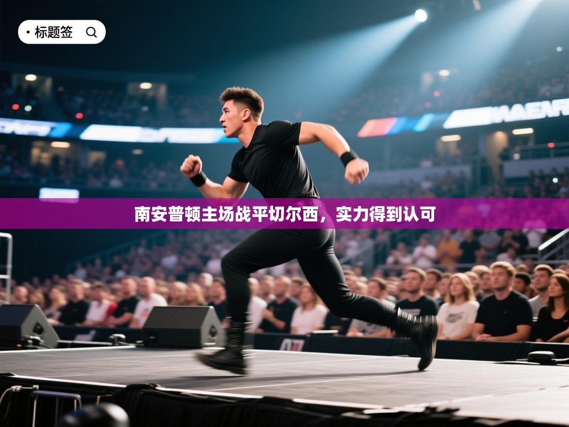 南安普顿主场战平切尔西，实力得到认可  第2张