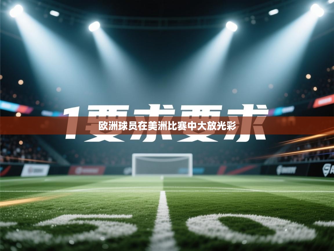 欧洲球员在美洲比赛中大放光彩