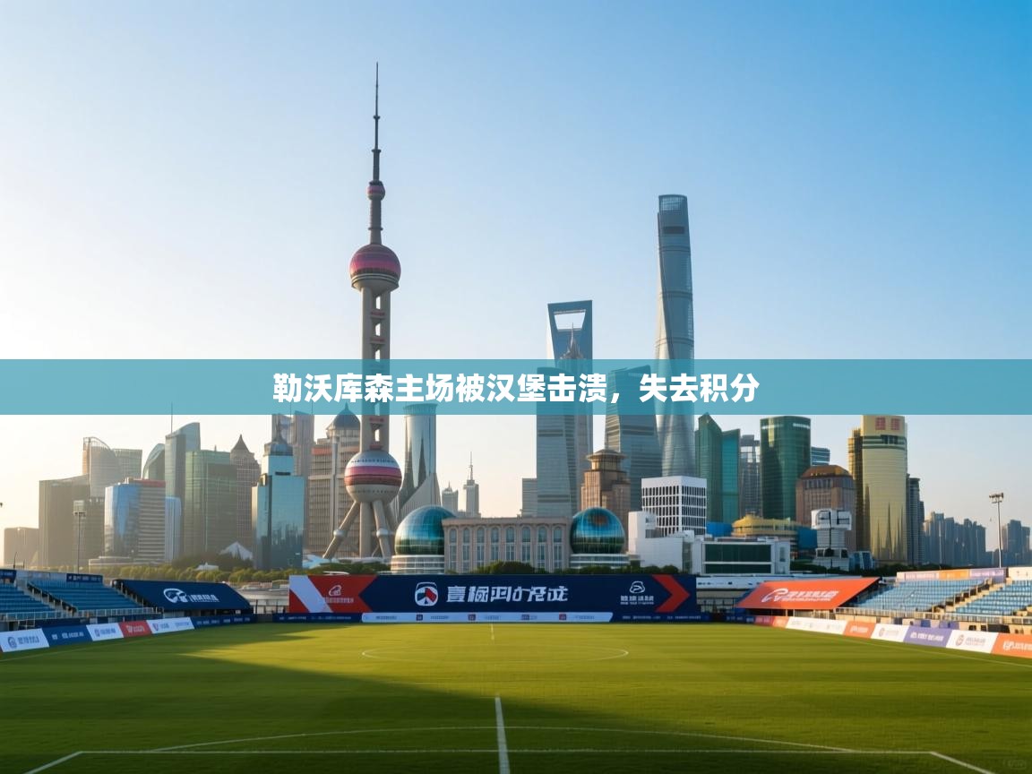 勒沃库森主场被汉堡击溃，失去积分  第1张