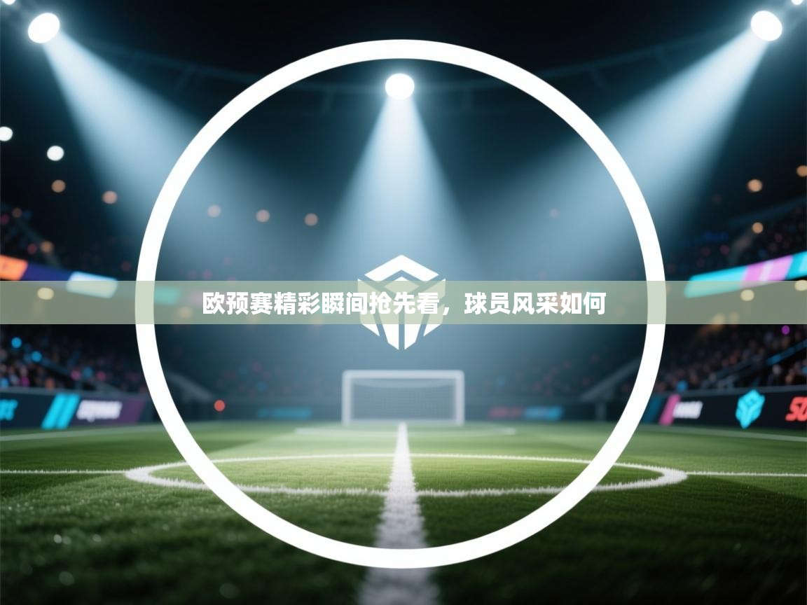 欧预赛精彩瞬间抢先看，球员风采如何  第2张