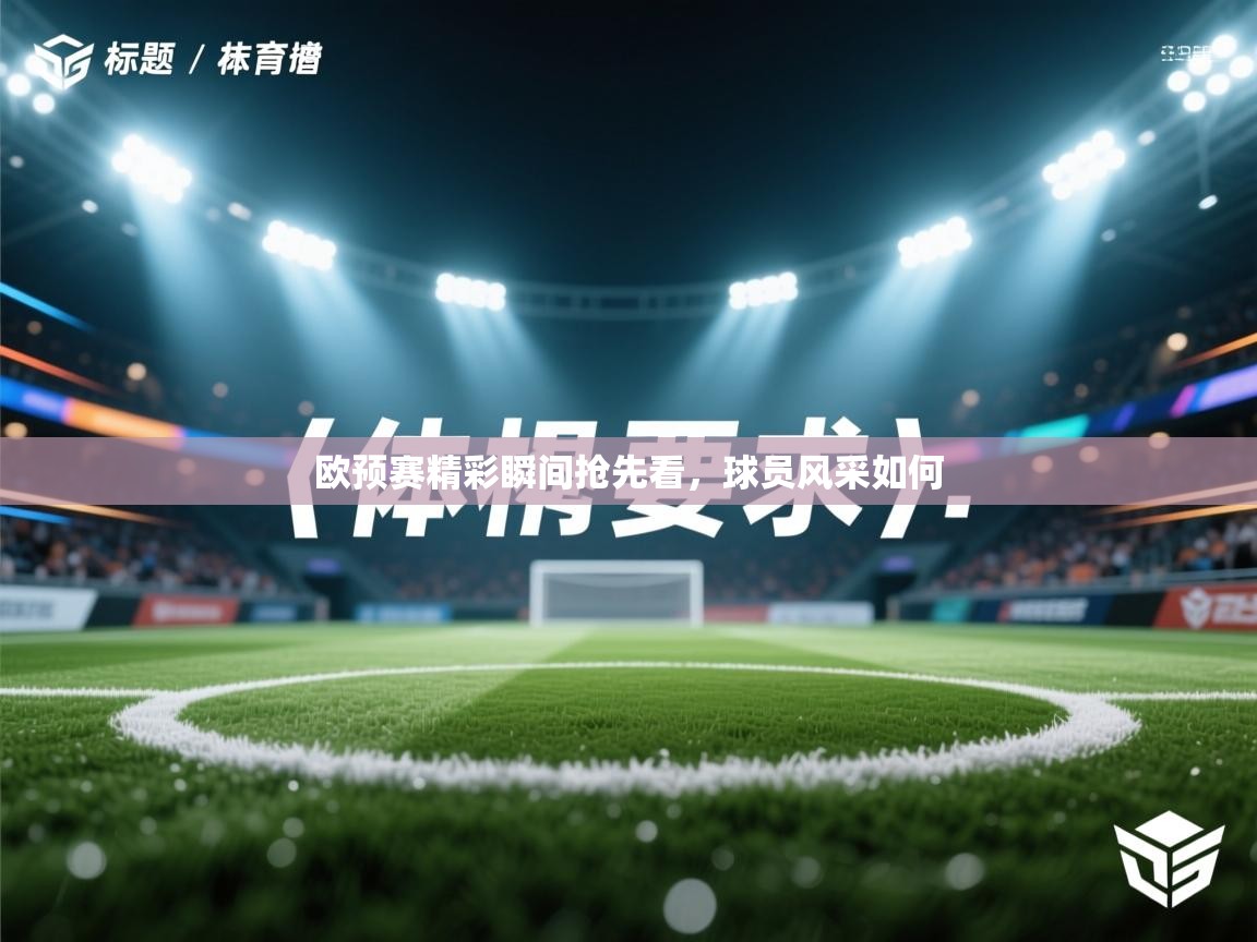 欧预赛精彩瞬间抢先看，球员风采如何  第1张