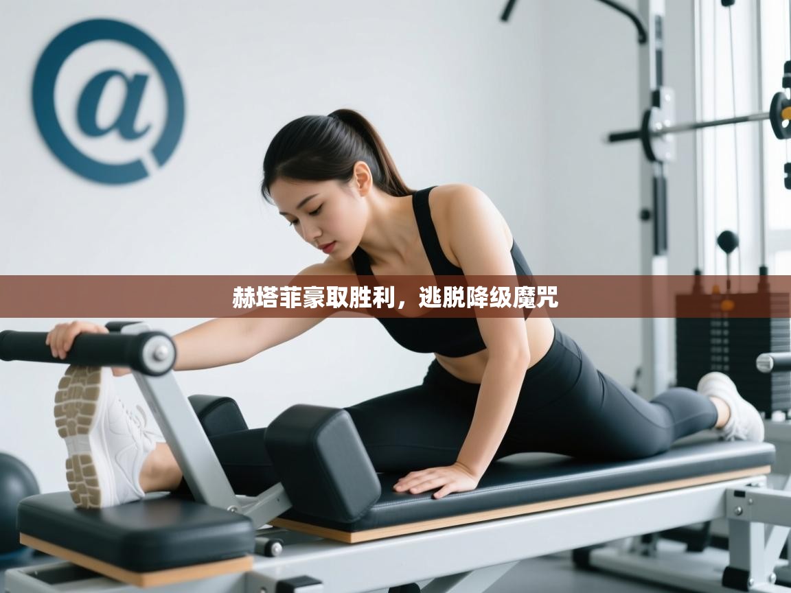 赫塔菲豪取胜利，逃脱降级魔咒  第2张