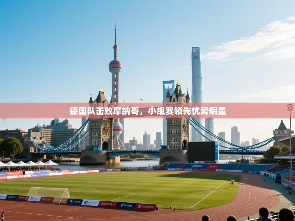 德国队击败摩纳哥，小组赛领先优势明显