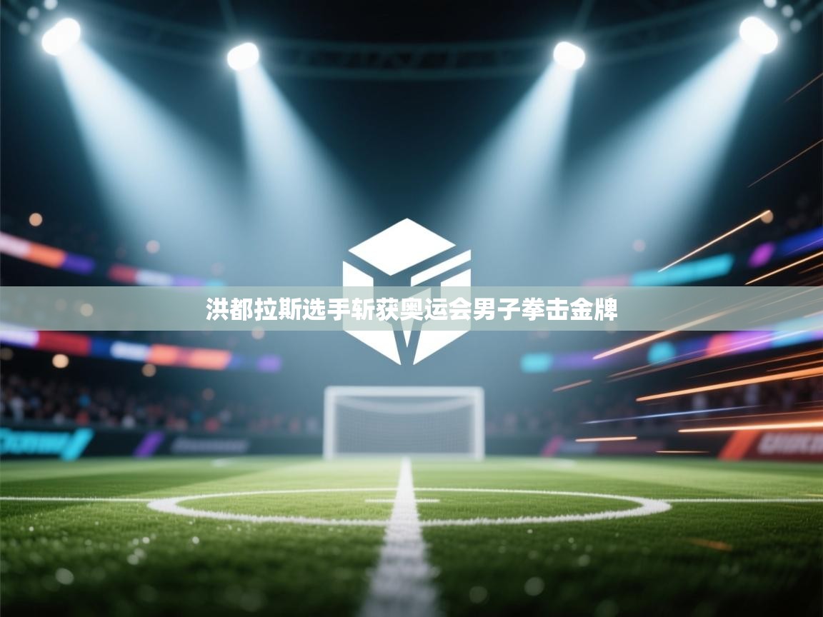 洪都拉斯选手斩获奥运会男子拳击金牌