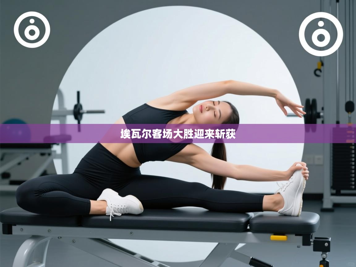 埃瓦尔客场大胜迎来斩获