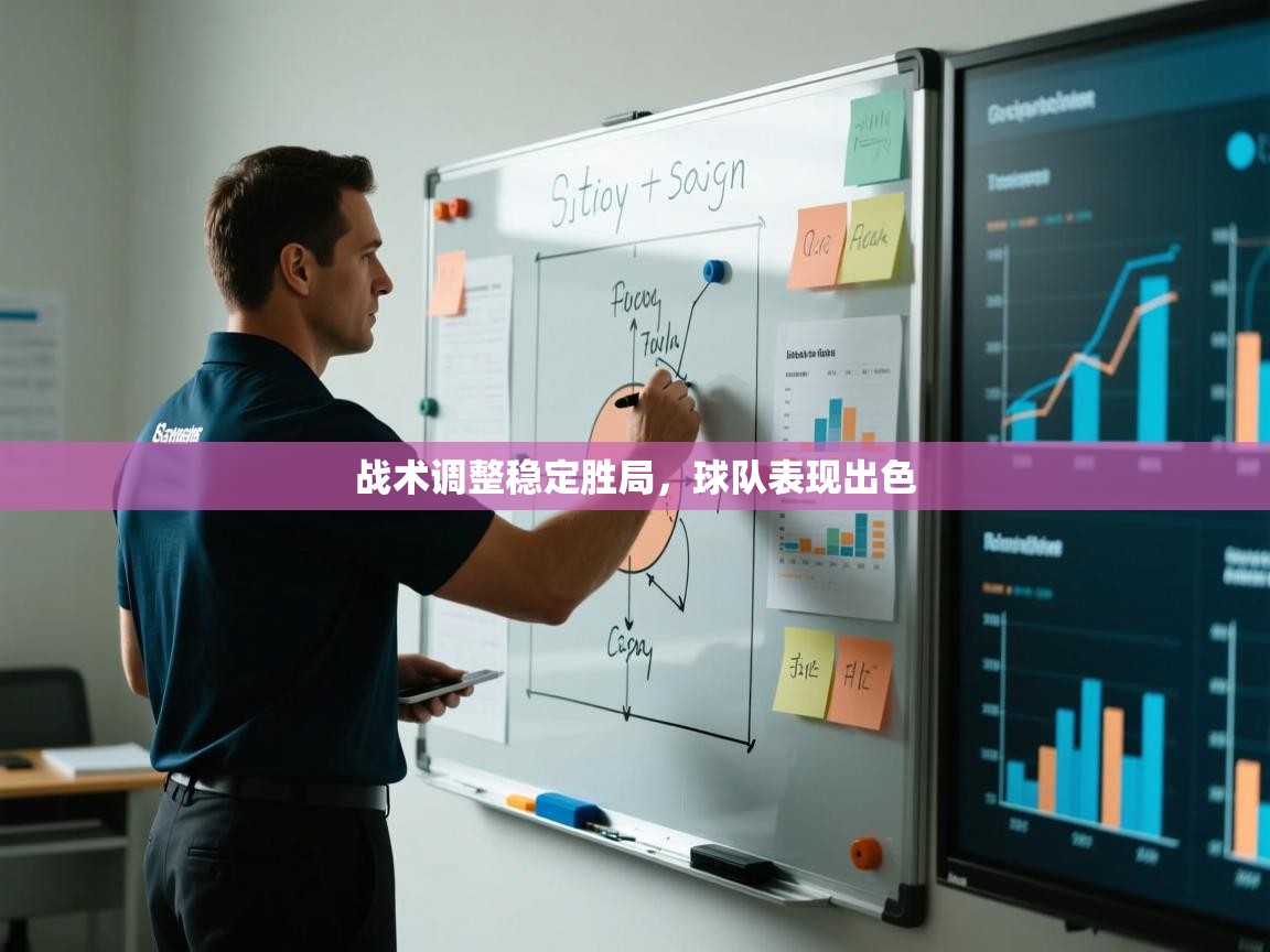 战术调整稳定胜局，球队表现出色