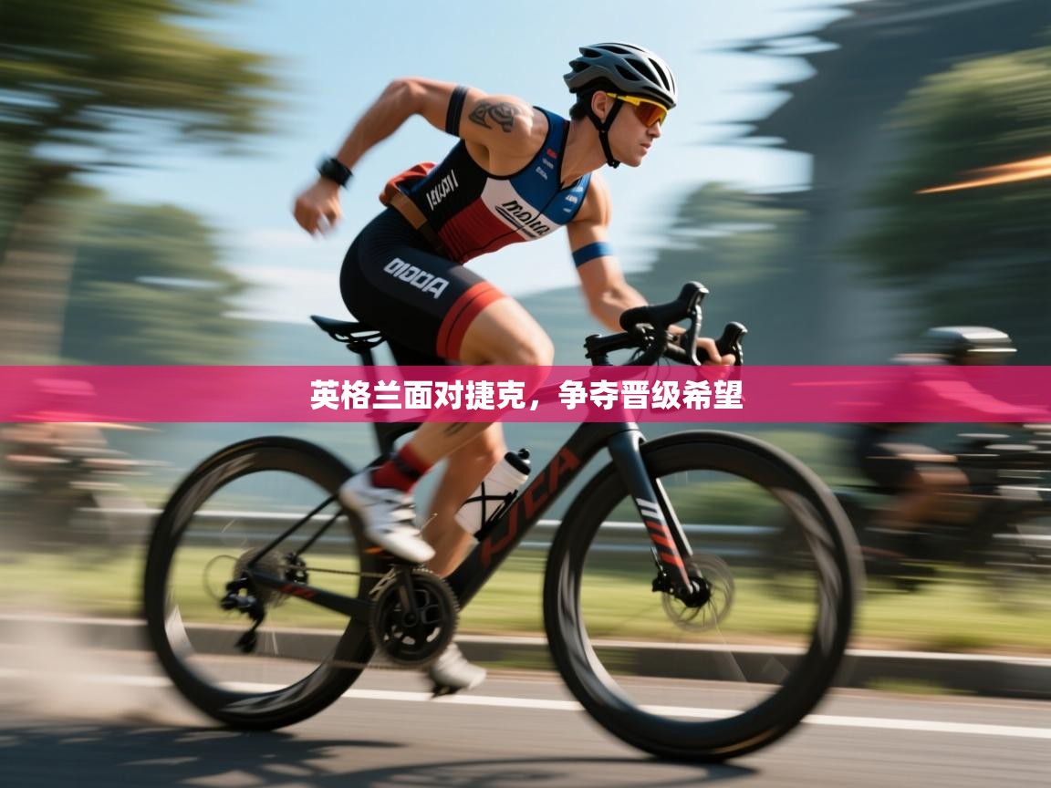 英格兰面对捷克，争夺晋级希望