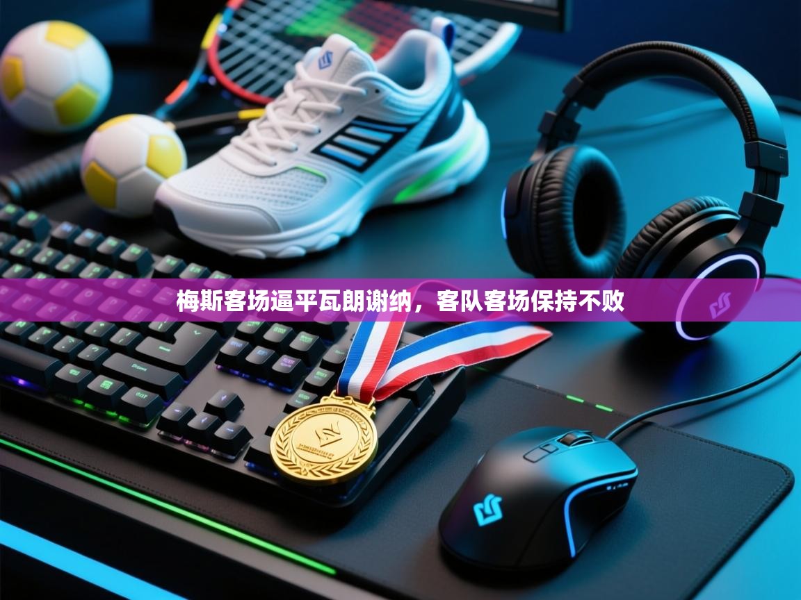 梅斯客场逼平瓦朗谢纳，客队客场保持不败  第1张