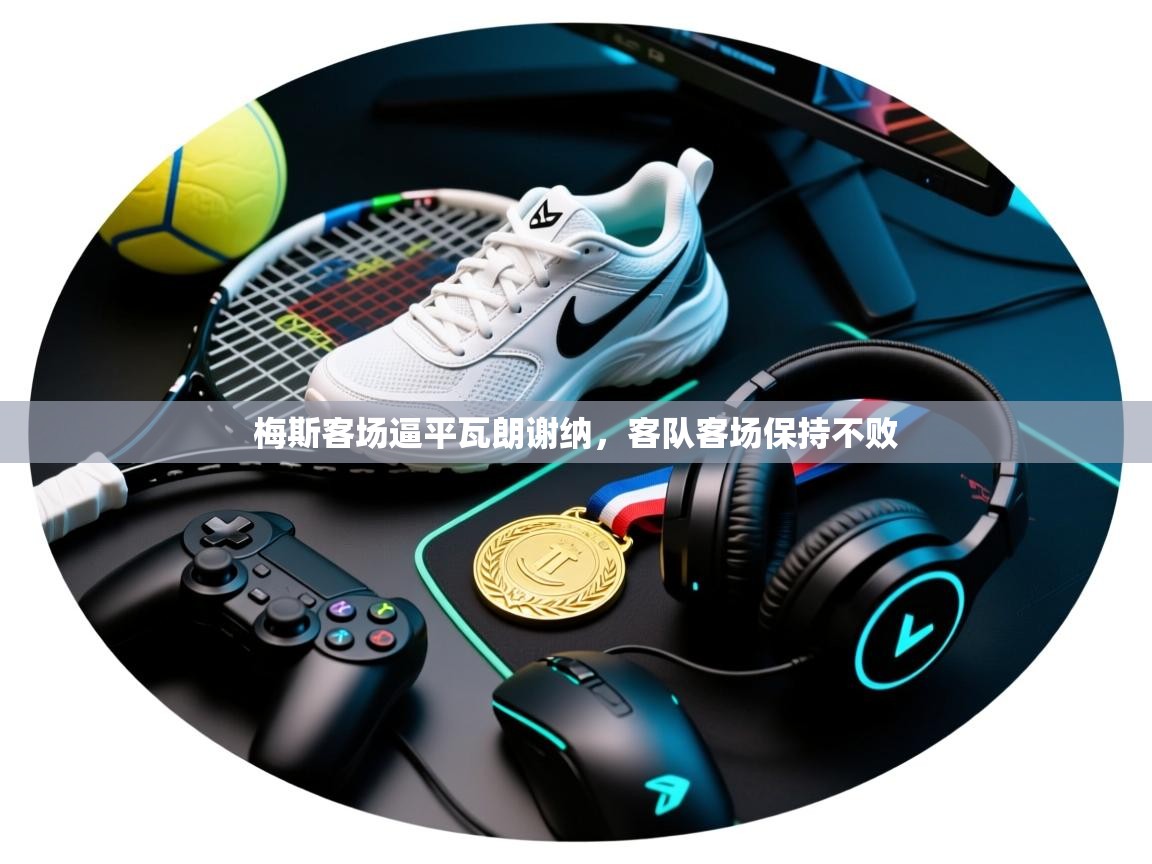 梅斯客场逼平瓦朗谢纳，客队客场保持不败  第2张