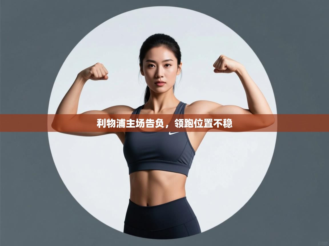 利物浦主场告负，领跑位置不稳