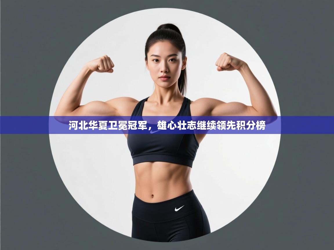 河北华夏卫冕冠军，雄心壮志继续领先积分榜