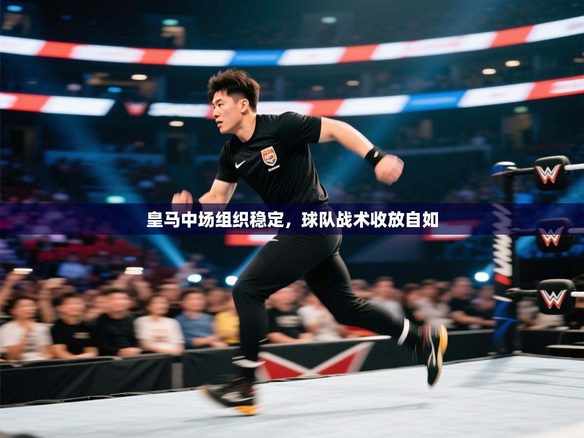 皇马中场组织稳定，球队战术收放自如  第1张