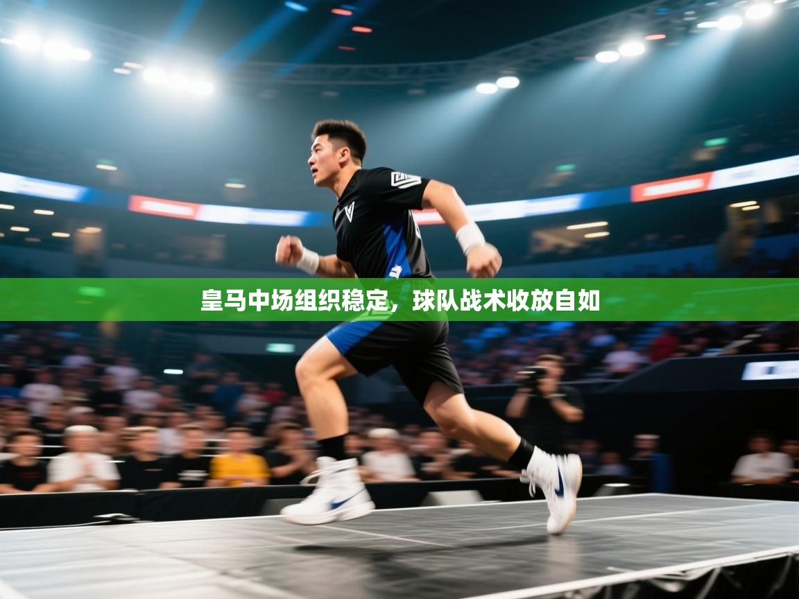 皇马中场组织稳定，球队战术收放自如  第2张